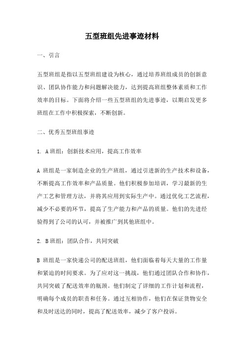 五型班组先进事迹材料