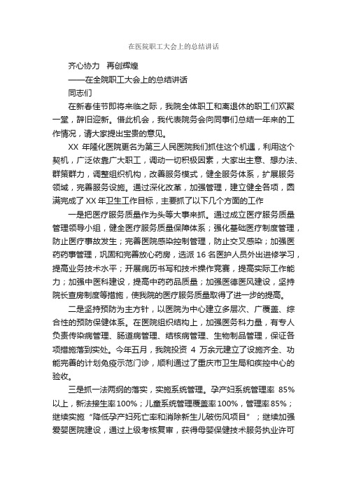 在医院职工大会上的总结讲话_医院工作总结_