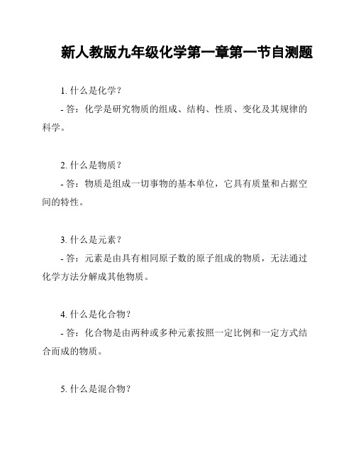 新人教版九年级化学第一章第一节自测题