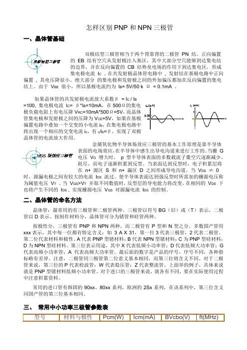 怎样区别PNP和NPN三极管