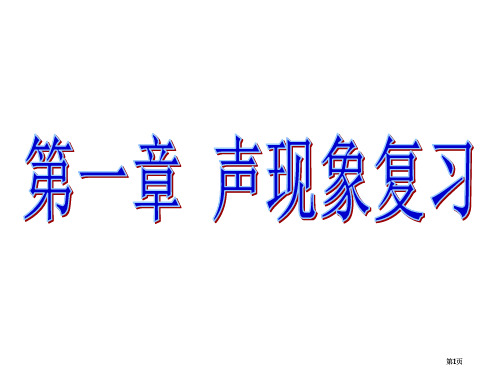 声现象复习公开课一等奖优质课大赛微课获奖课件