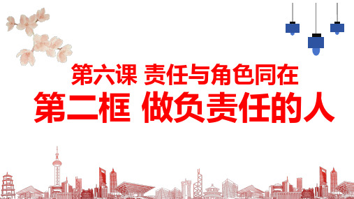 6.2 做负责任的人 课件(21张PPT)-2023-2024学年统编版道德与法治八年级上册