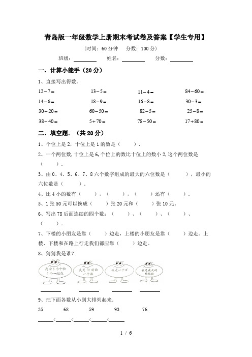 青岛版一年级数学上册期末考试卷及答案【学生专用】