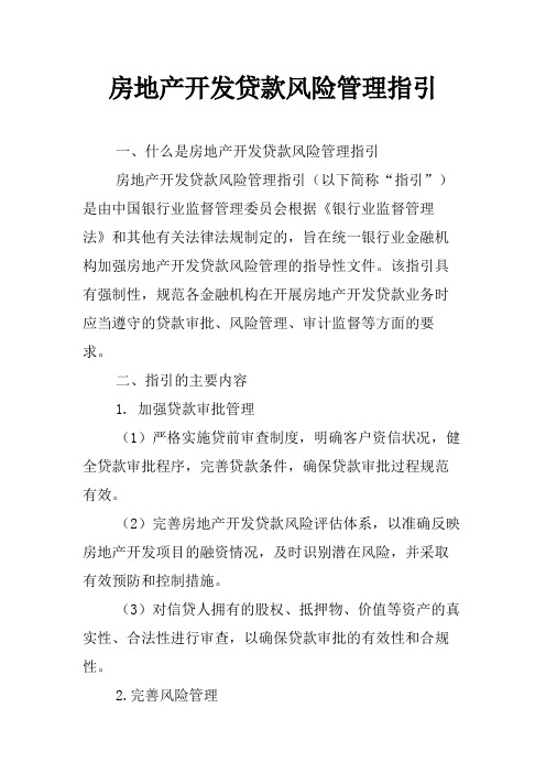 房地产开发贷款风险管理指引