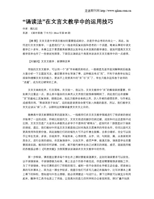 “诵读法”在文言文教学中的运用技巧