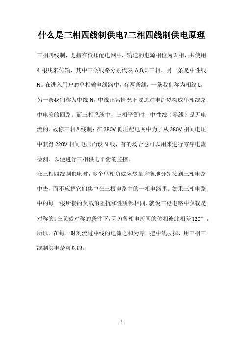 什么是三相四线制供电三相四线制供电原理