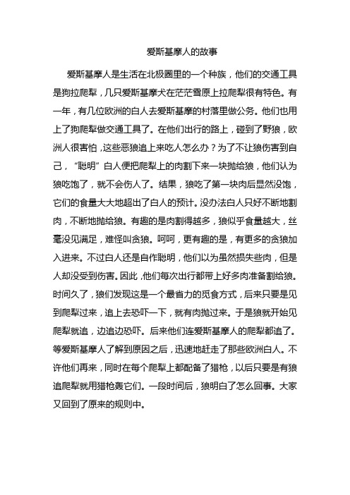 爱斯基摩人的故事