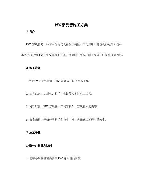 pvc穿线管施工方案