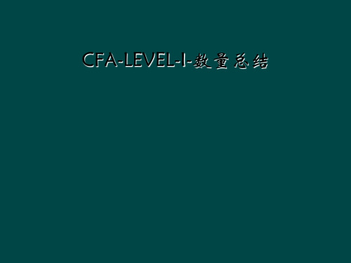 CFA-LEVEL-I-数量总结