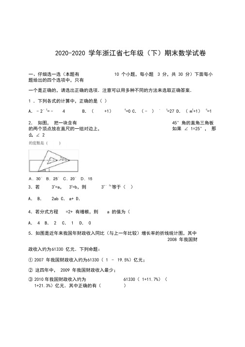 2020-2020学年浙教版七年级下期末数学试卷含答案解析