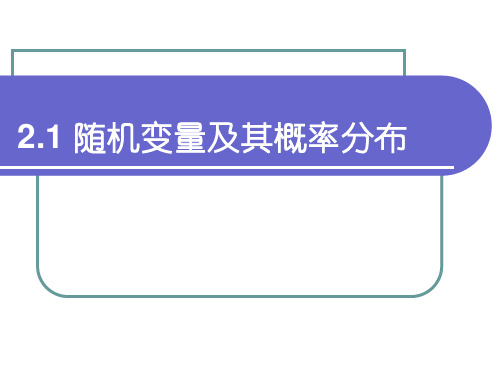 2.1随机变量及其概率分布