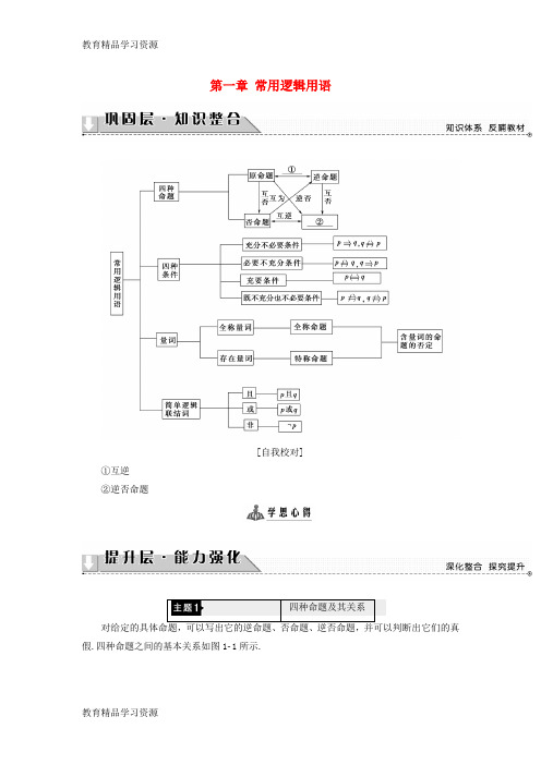 【小初高学习]2017-2018学年高中数学 第一章 常用逻辑用语章末分层突破学案 北师大版选修2-