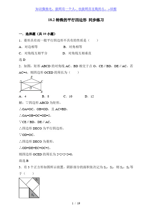 人教版八年级下册数学 18.2特殊的平行四边形 同步练习(解析版)