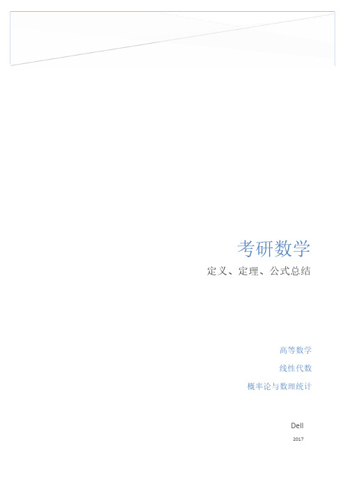 考研数学一(同济、浙大版)定理公式绝对完整版总结