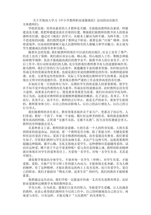 学习《中小学教师职业道德规范》动员报告