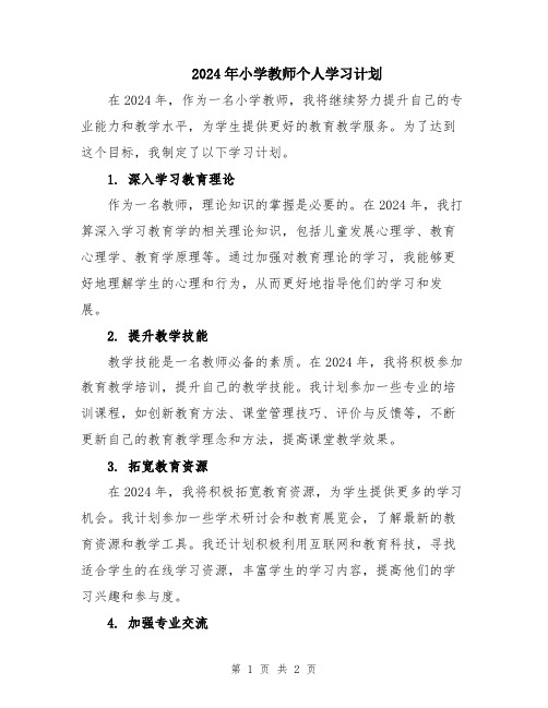 2024年小学教师个人学习计划