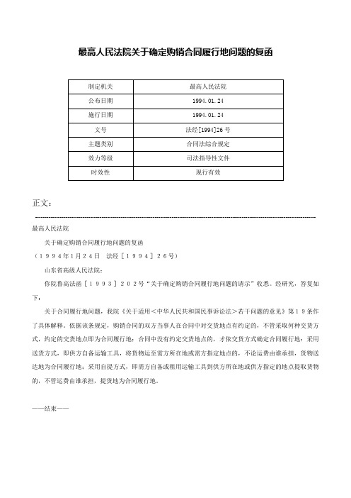 最高人民法院关于确定购销合同履行地问题的复函-法经[1994]26号