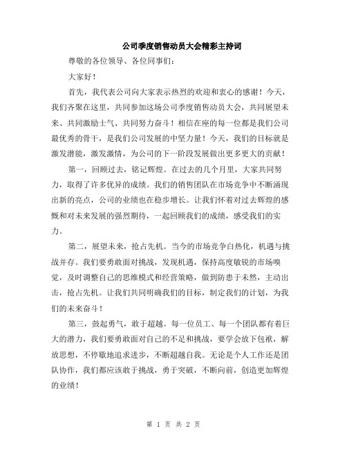 公司季度销售动员大会精彩主持词