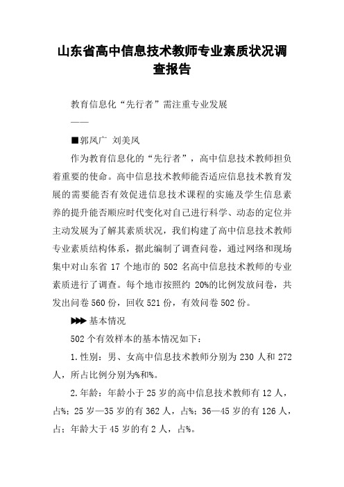 山东省高中信息技术教师专业素质状况调查报告