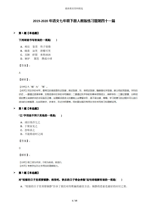 2019-2020年语文七年级下册人教版练习题第四十一篇