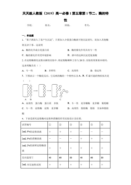 天天练人教版高一必修1第五章第1节二、酶的特性