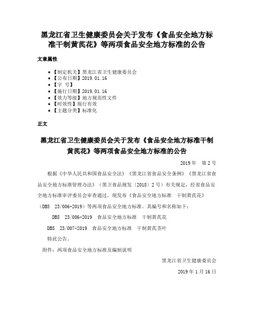 黑龙江省卫生健康委员会关于发布《食品安全地方标准干制黄芪花》等两项食品安全地方标准的公告