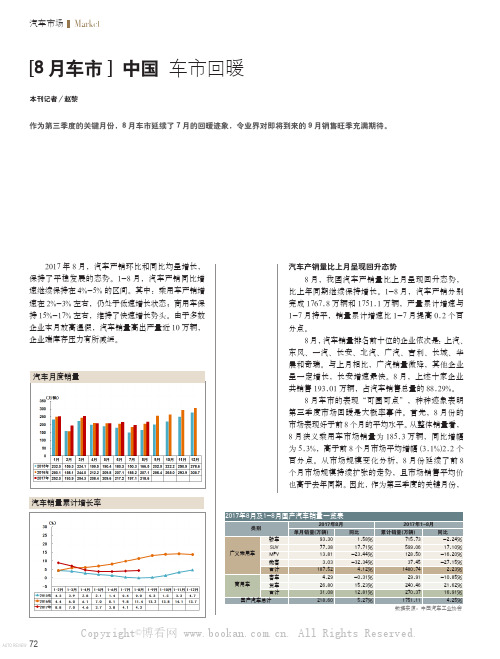 [8月车市] 中国 车市回暖