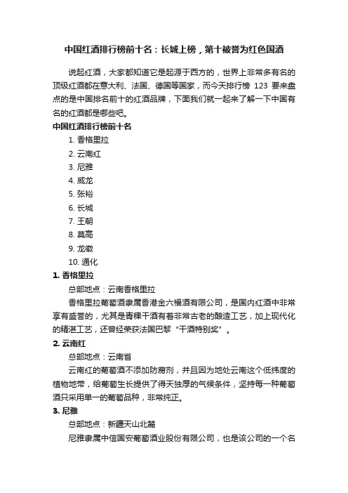 中国红酒排行榜前十名：长城上榜，第十被誉为红色国酒