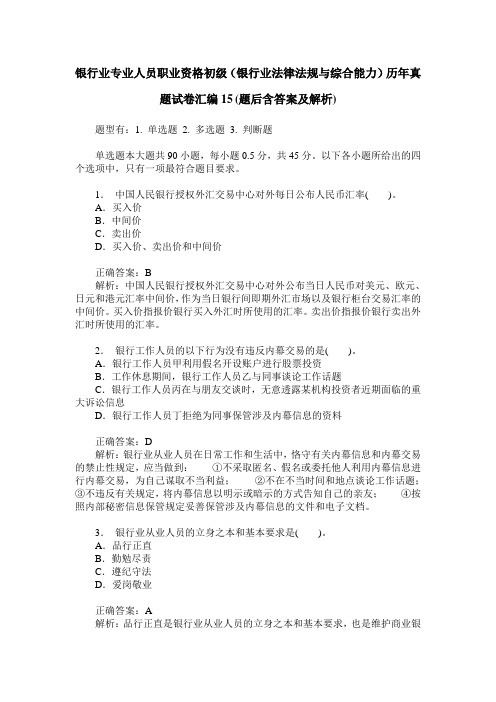 银行业专业人员职业资格初级(银行业法律法规与综合能力)历年真