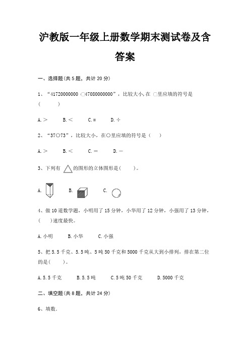 沪教版一年级上册数学期末试卷带答案