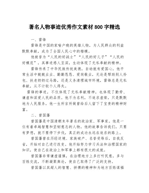 著名人物事迹优秀作文素材800字精选3篇