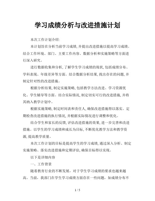 学习成绩分析与改进措施计划