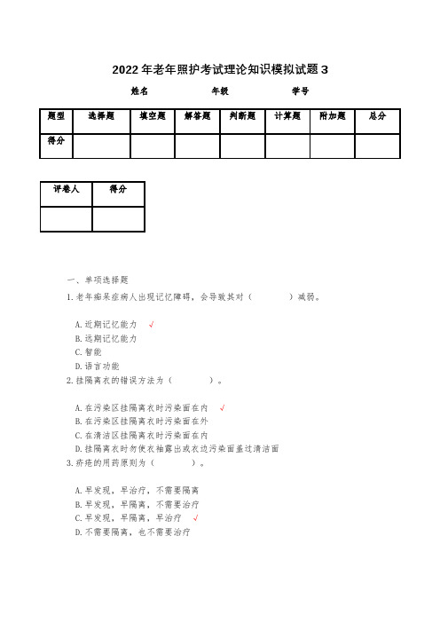 2022年老年照护考试理论知识模拟试题3