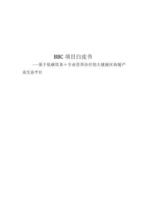 BBC项目白皮书(讨论稿)