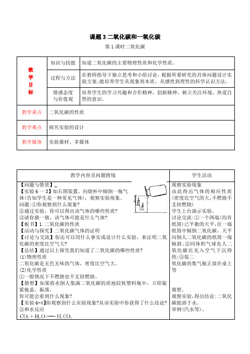 二氧化碳和一氧化碳教案2课时