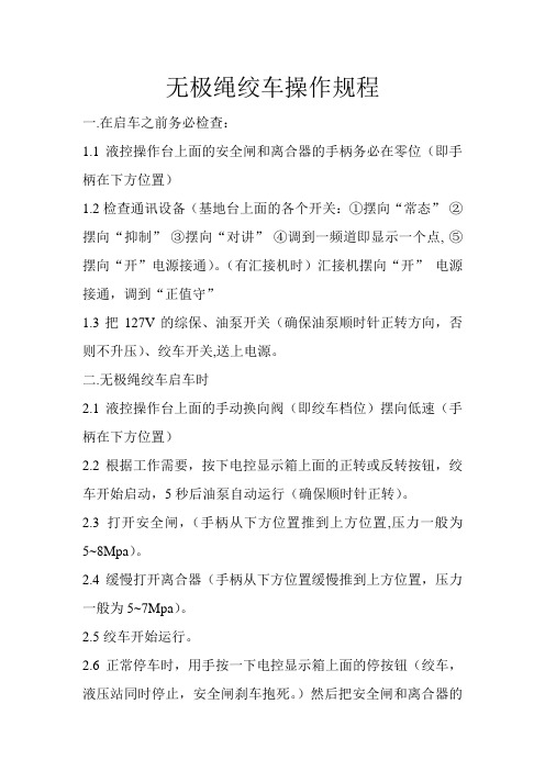 自编液动液压绞车操作规程