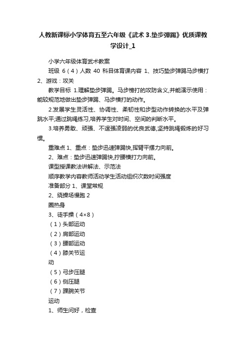 人教新课标小学体育五至六年级《武术3.垫步弹踢》优质课教学设计_1