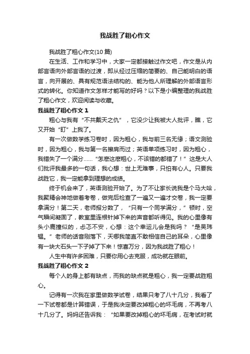 我战胜了粗心作文