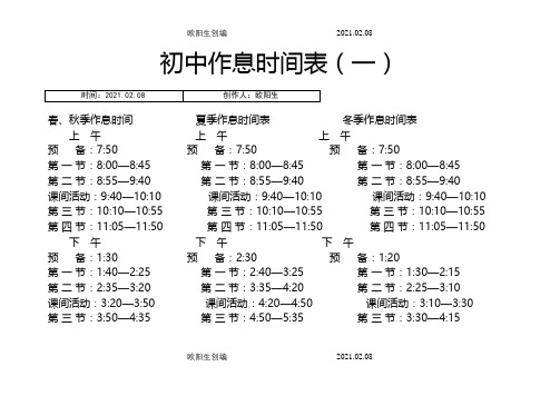 中学生作息时间表之欧阳生创编