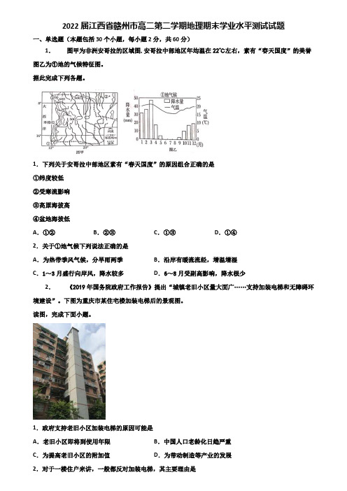 2022届江西省赣州市高二第二学期地理期末学业水平测试试题含解析