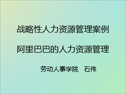 阿里巴巴人力资源管理1