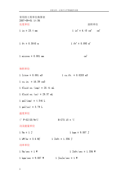 常用的工程单位换算表