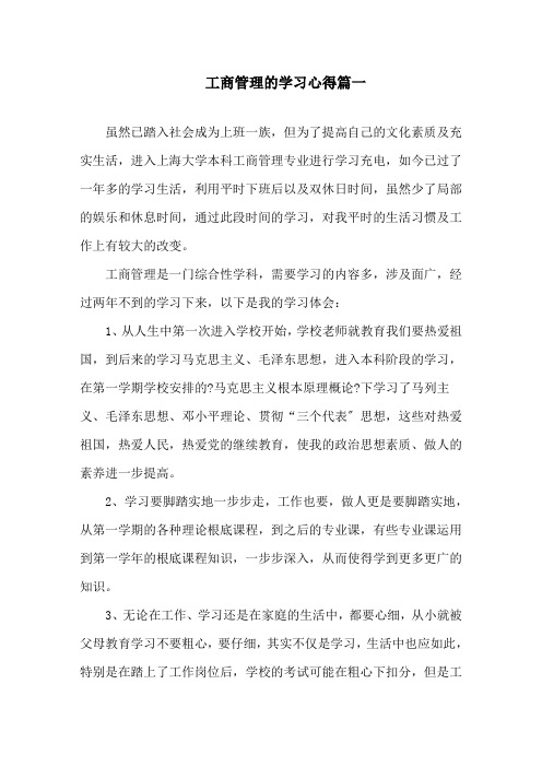 工商管理的学习心得体会总结精选范文