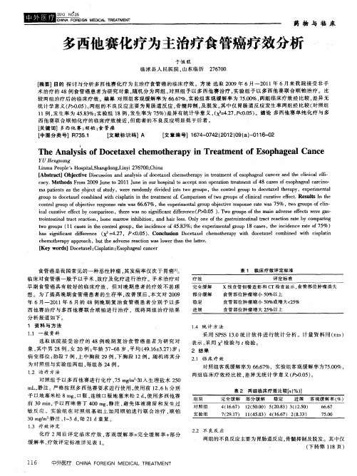 多西他赛化疗为主治疗食管癌疗效分析