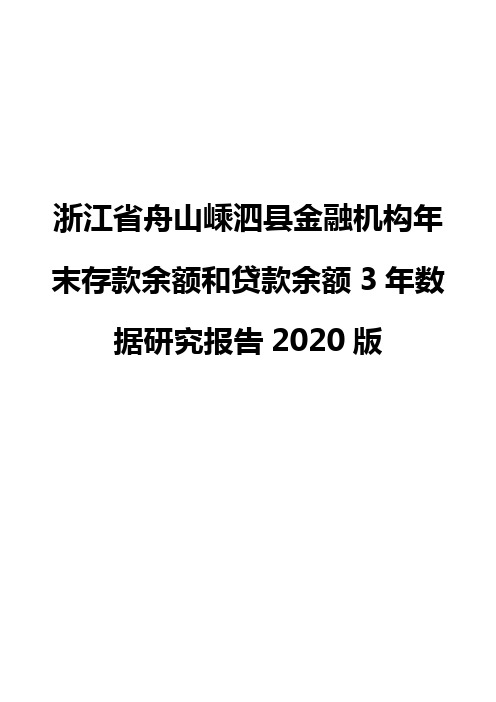 浙江省舟山嵊泗县金融机构年末存款余额和贷款余额3年数据研究报告2020版