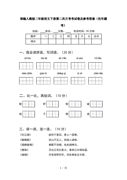 部编人教版二年级语文下册第二次月考考试卷及参考答案往年题考(8套)