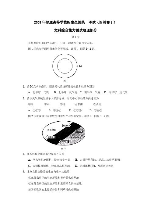 2008年普通高等学校招生全国统一考试四川卷Ⅰ文综地理部分