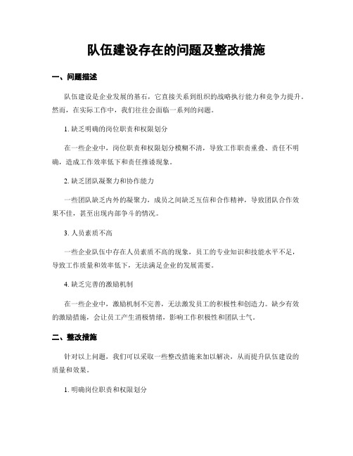 队伍建设存在的问题及整改措施