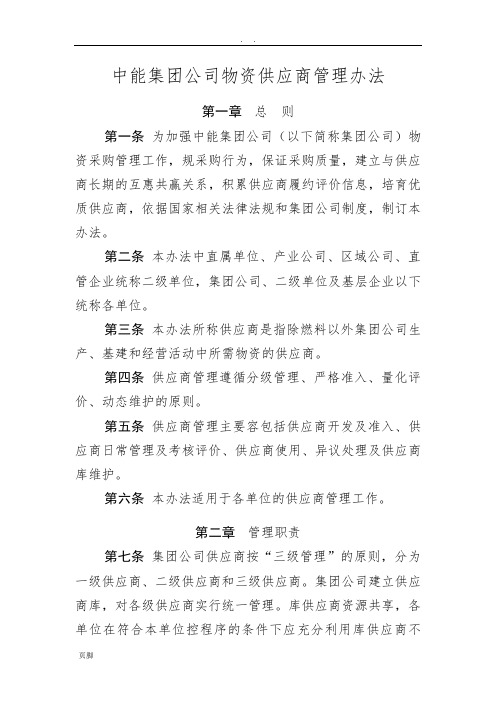 中国华能集团公司物资供应商管理办法