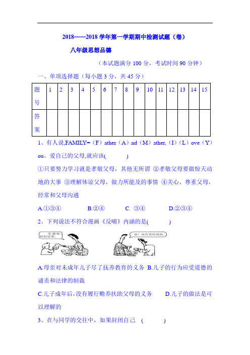 2018-2019学年八年级政治上册期中考试试题